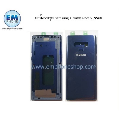 บอดี้ครบชุด Samsung Galaxy Note 9,N960